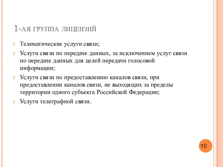 1-ая группа лицензий Телематические услуги связи; Услуги связи по передаче данных,