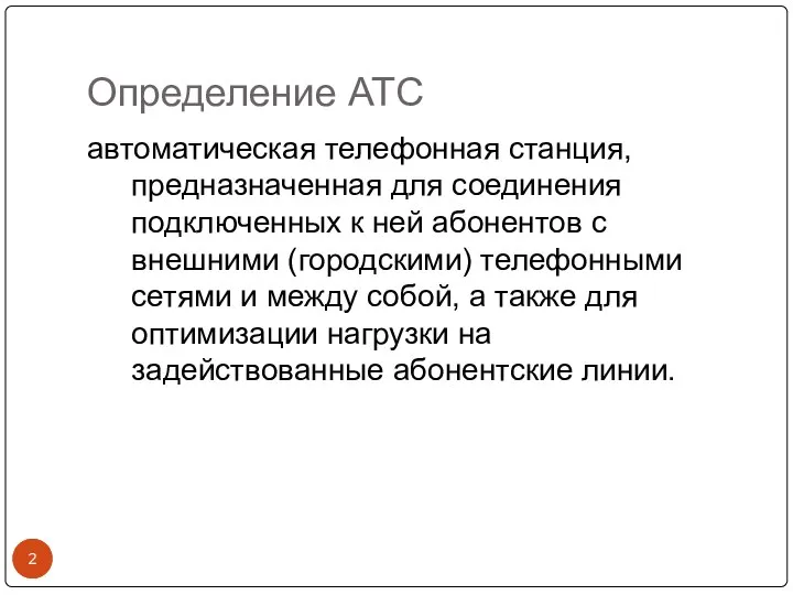 Определение АТС автоматическая телефонная станция, предназначенная для соединения подключенных к ней