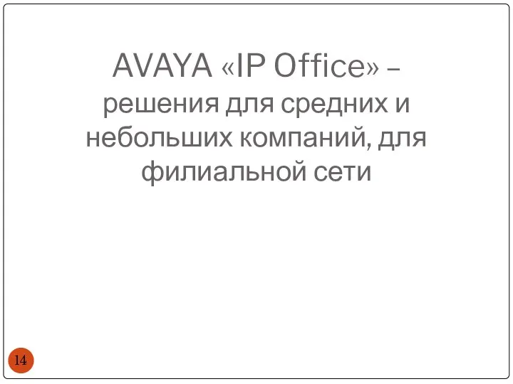 AVAYA «IP Office» – решения для средних и небольших компаний, для филиальной сети