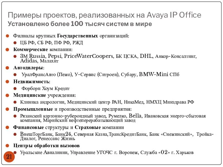 Примеры проектов, реализованных на Avaya IP Office Установлено более 100 тысяч