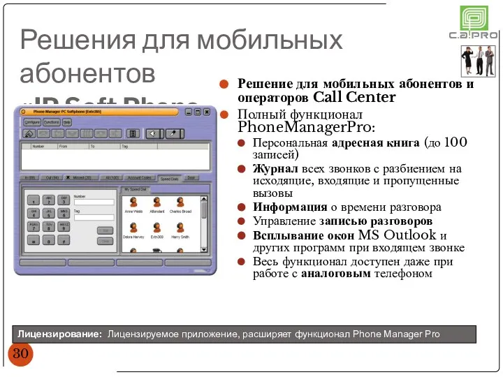 Решения для мобильных абонентов «IP Soft Phone» Решение для мобильных абонентов