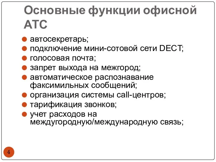 Основные функции офисной АТС автосекретарь; подключение мини-сотовой сети DECT; голосовая почта;