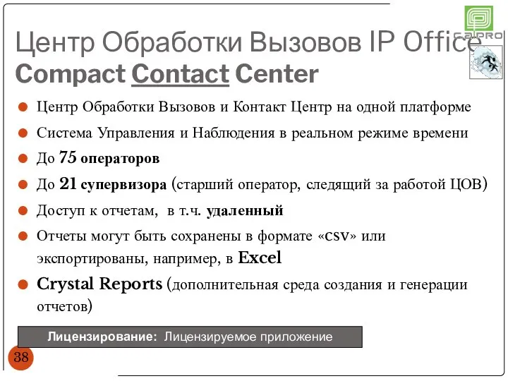 Центр Обработки Вызовов IP Office Compact Contact Center Центр Обработки Вызовов