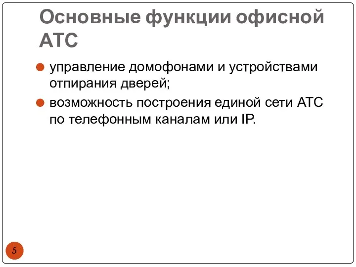 Основные функции офисной АТС управление домофонами и устройствами отпирания дверей; возможность