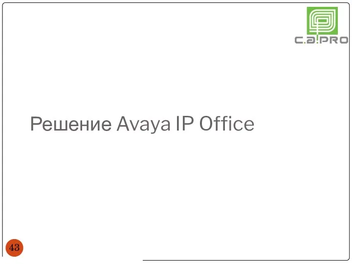 Решение Avaya IP Office