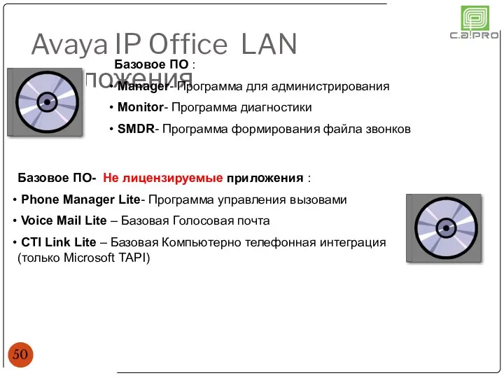 Avaya IP Office LAN Приложения Базовое ПО : Manager- Программа для