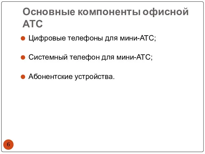 Основные компоненты офисной АТС Цифровые телефоны для мини-АТС; Системный телефон для мини-АТС; Абонентские устройства.