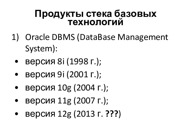 Продукты стека базовых технологий Oracle DBMS (DataBase Management System): версия 8i