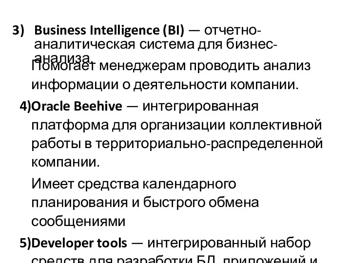 Business Intelligence (BI) — отчетно-аналитическая система для бизнес-анализа. Помогает менеджерам проводить