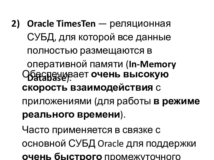 Oracle TimesTen — реляционная СУБД, для которой все данные полностью размещаются