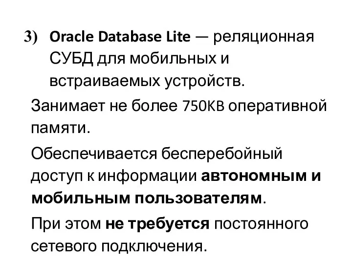 Oracle Database Lite — реляционная СУБД для мобильных и встраиваемых устройств.