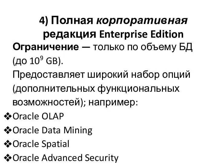 4) Полная корпоративная редакция Enterprise Edition Ограничение — только по объему