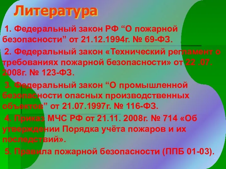 Литература 1. Федеральный закон РФ “О пожарной безопасности” от 21.12.1994г. №