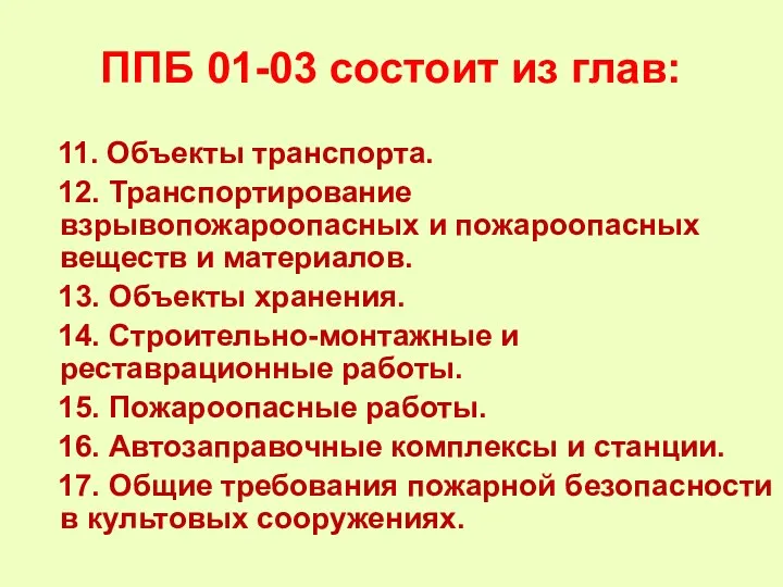 ППБ 01-03 состоит из глав: 11. Объекты транспорта. 12. Транспортирование взрывопожароопасных