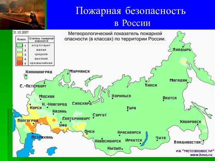 Пожарная безопасность в России