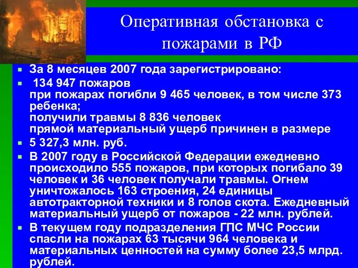 Оперативная обстановка с пожарами в РФ За 8 месяцев 2007 года