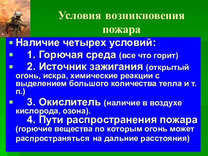 Условия возникновения пожара Наличие четырех условий: 1. Горючая среда (все что