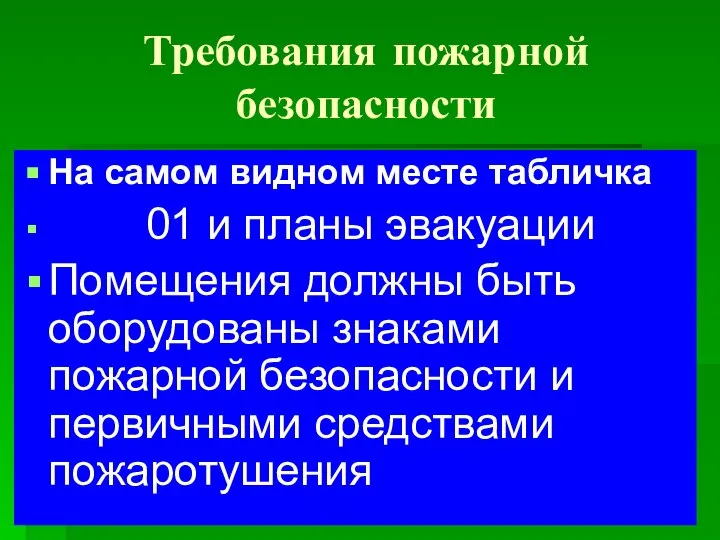 Требования пожарной безопасности На самом видном месте табличка 01 и планы