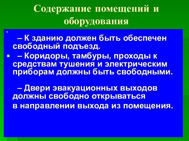 Содержание помещений и оборудования – К зданию должен быть обеспечен свободный