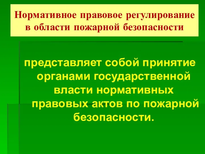 Нормативное правовое регулирование в области пожарной безопасности представляет собой принятие органами