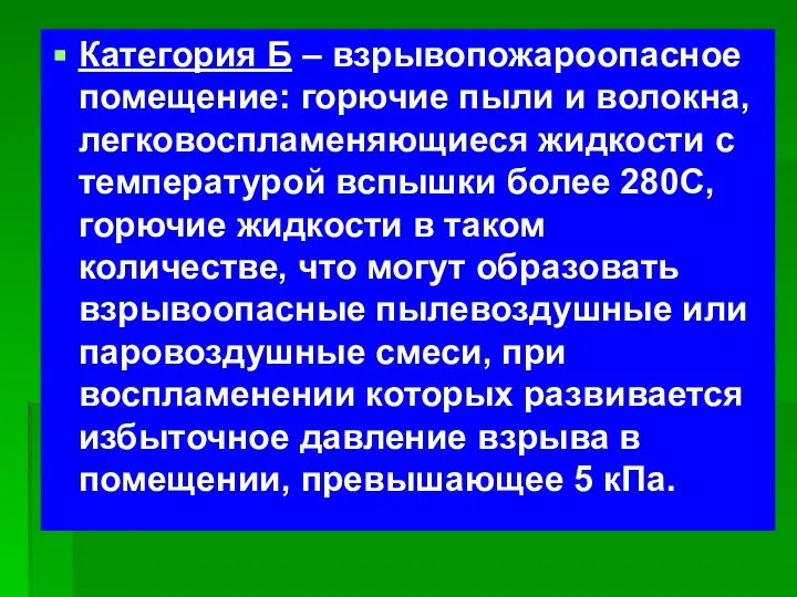 Категория Б – взрывопожароопасное помещение: горючие пыли и волокна, легковоспламеняющиеся жидкости