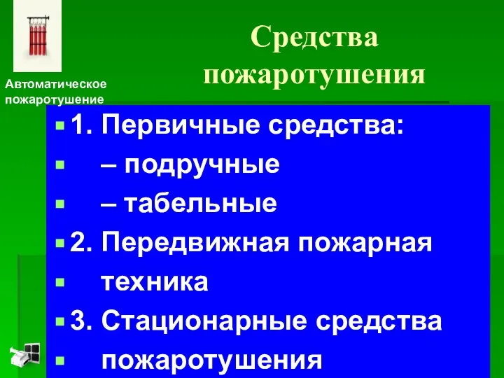 Средства пожаротушения 1. Первичные средства: – подручные – табельные 2. Передвижная