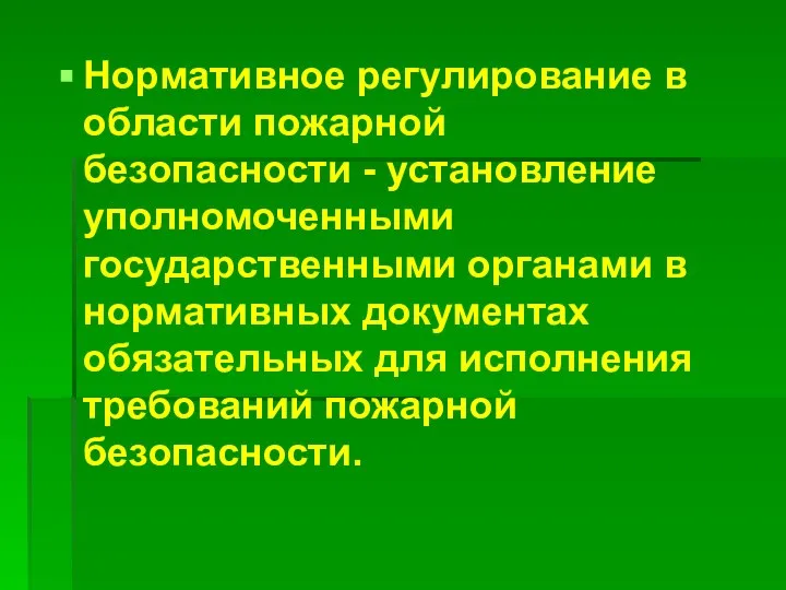 Нормативное регулирование в области пожарной безопасности - установление уполномоченными государственными органами