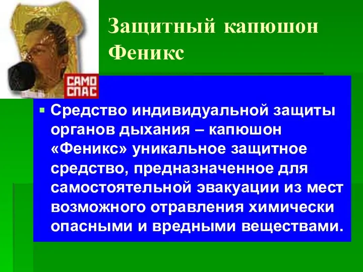 Защитный капюшон Феникс Средство индивидуальной защиты органов дыхания – капюшон «Феникс»