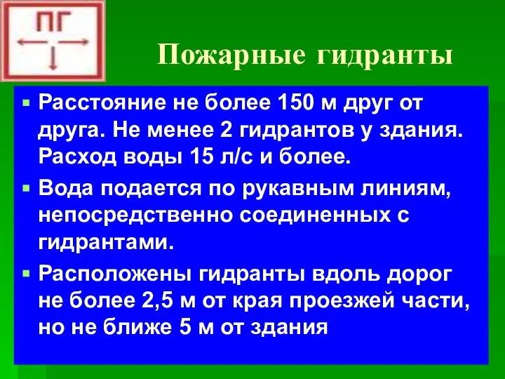 Пожарные гидранты Расстояние не более 150 м друг от друга. Не