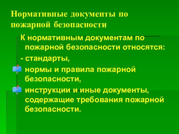 Нормативные документы по пожарной безопасности К нормативным документам по пожарной безопасности