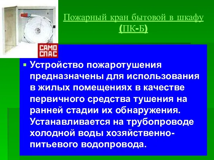 Пожарный кран бытовой в шкафу (ПК-Б) Устройство пожаротушения предназначены для использования