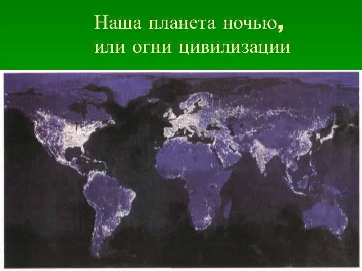 Наша планета ночью, или огни цивилизации