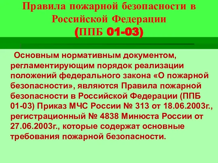 Правила пожарной безопасности в Российской Федерации (ППБ 01-03) Основным нормативным документом,