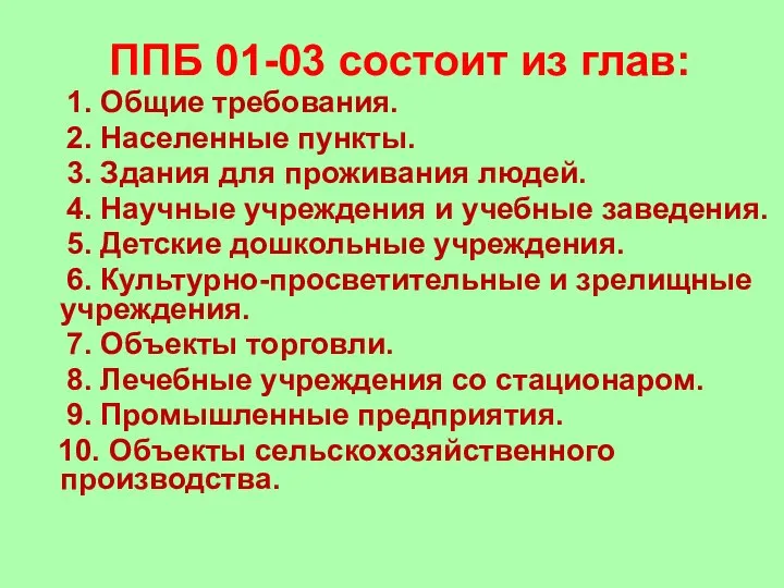 ППБ 01-03 состоит из глав: 1. Общие требования. 2. Населенные пункты.