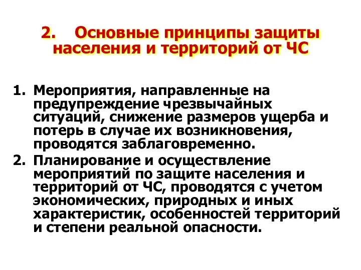 Мероприятия, направленные на предупреждение чрезвычайных ситуаций, снижение размеров ущерба и потерь