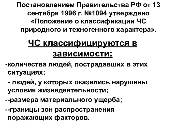 Постановлением Правительства РФ от 13 сентября 1996 г. №1094 утверждено «Положение