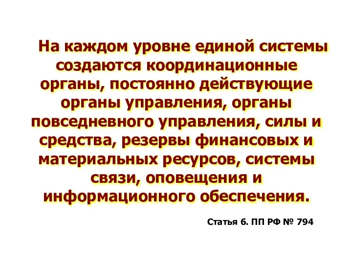 На каждом уровне единой системы создаются координационные органы, постоянно действующие органы