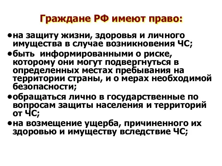 Граждане РФ имеют право: на защиту жизни, здоровья и личного имущества