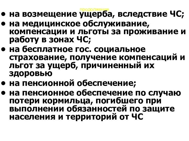 на возмещение ущерба, вследствие ЧС; на медицинское обслуживание, компенсации и льготы