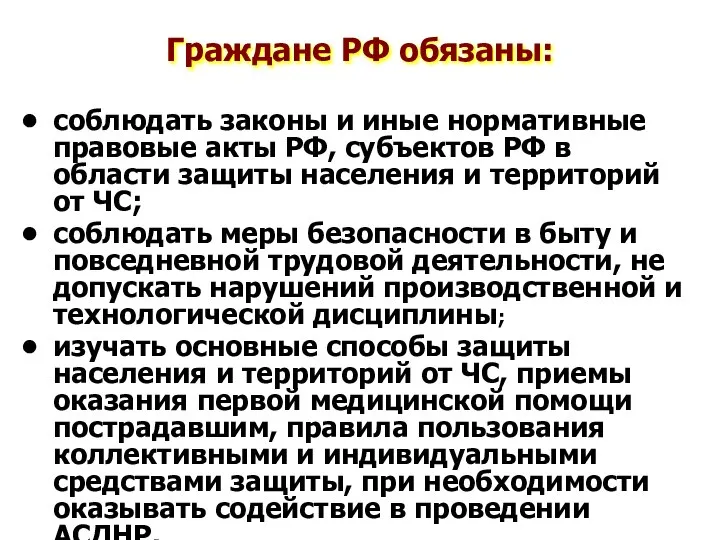 Граждане РФ обязаны: соблюдать законы и иные нормативные правовые акты РФ,