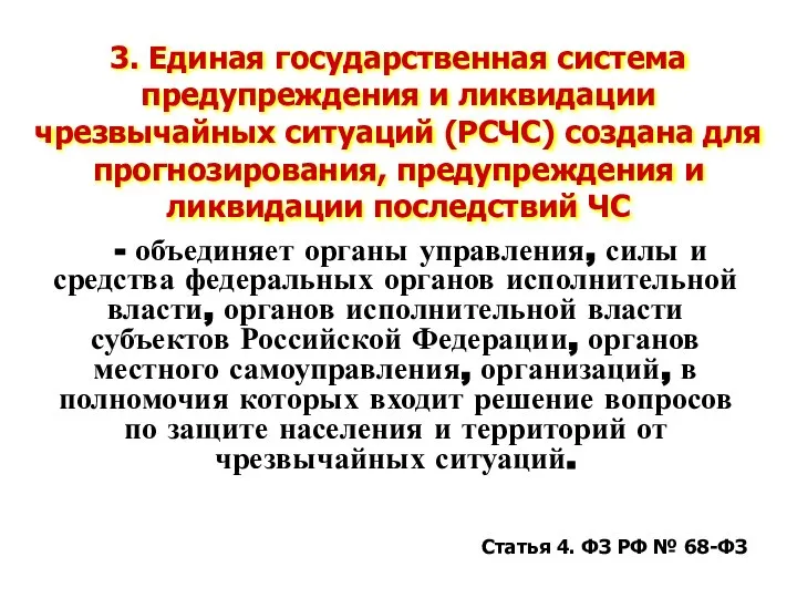 - объединяет органы управления, силы и средства федеральных органов исполнительной власти,