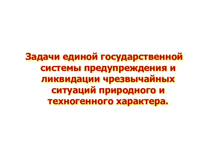 Задачи единой государственной системы предупреждения и ликвидации чрезвычайных ситуаций природного и техногенного характера.