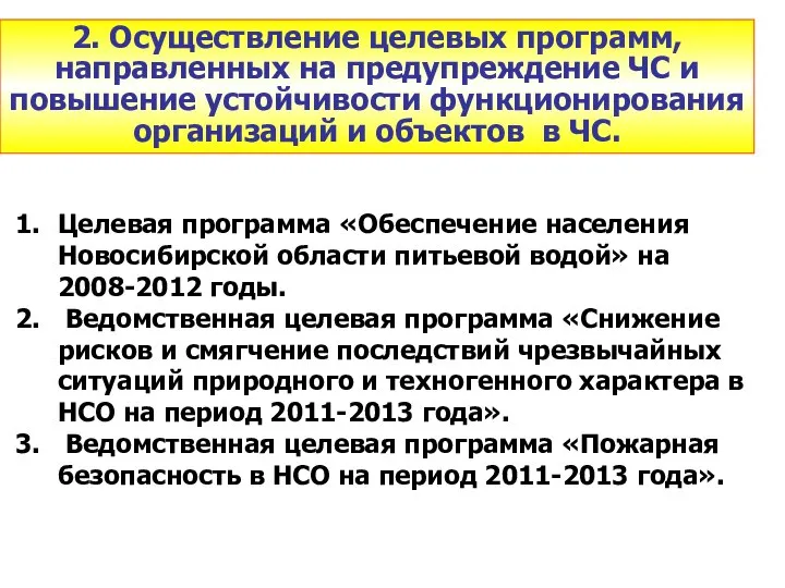 2. Осуществление целевых программ, направленных на предупреждение ЧС и повышение устойчивости