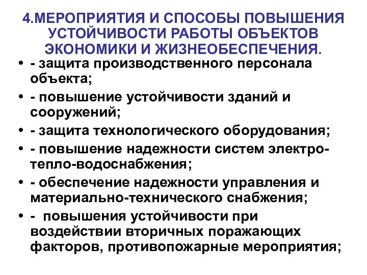 4.МЕРОПРИЯТИЯ И СПОСОБЫ ПОВЫШЕНИЯ УСТОЙЧИВОСТИ РАБОТЫ ОБЪЕКТОВ ЭКОНОМИКИ И ЖИЗНЕОБЕСПЕЧЕНИЯ. -