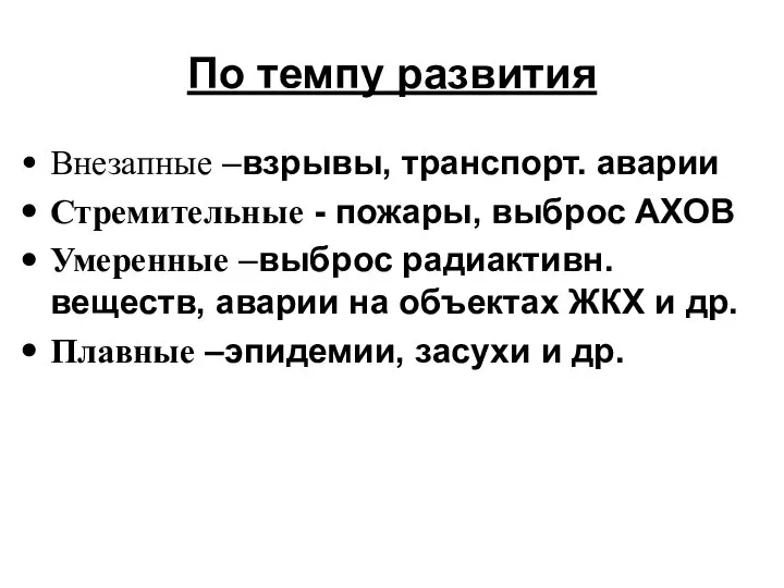 По темпу развития Внезапные –взрывы, транспорт. аварии Стремительные - пожары, выброс