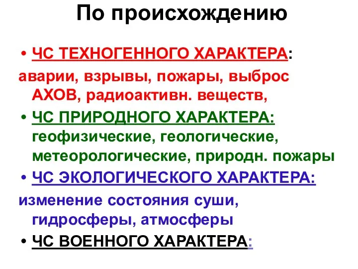 По происхождению ЧС ТЕХНОГЕННОГО ХАРАКТЕРА: аварии, взрывы, пожары, выброс АХОВ, радиоактивн.