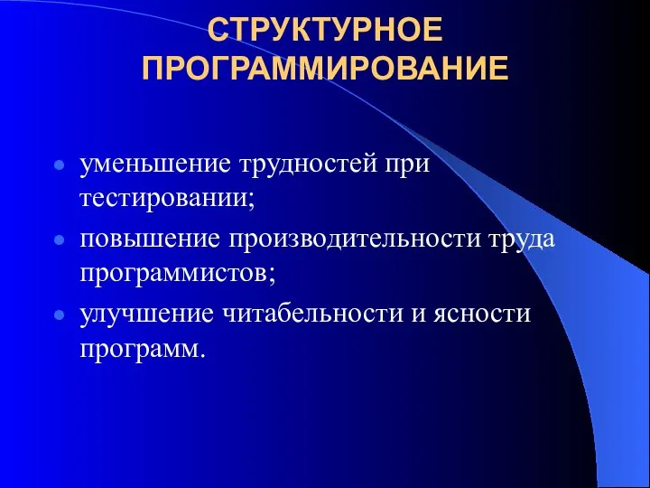 СТРУКТУРНОЕ ПРОГРАММИРОВАНИЕ уменьшение трудностей при тестировании; повышение производительности труда программистов; улучшение читабельности и ясности программ.