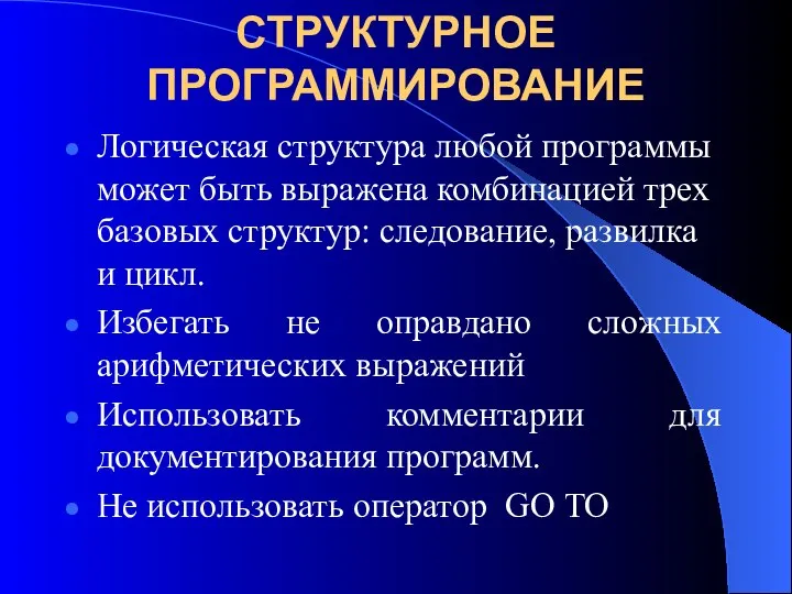 СТРУКТУРНОЕ ПРОГРАММИРОВАНИЕ Логическая структура любой программы может быть выражена комбинацией трех