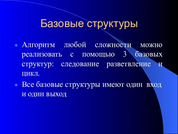 Базовые структуры Алгоритм любой сложности можно реализовать с помощью 3 базовых