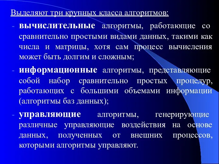 Выделяют три крупных класса алгоритмов: вычислительные алгоритмы, работающие со сравнительно простыми